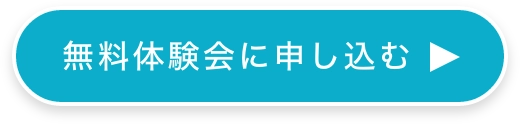 無料体験会に申し込む