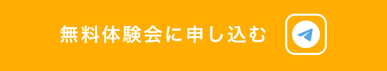 無料体験会に申し込む